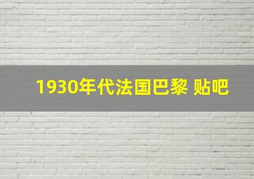 1930年代法国巴黎 贴吧